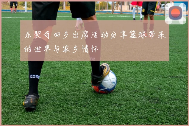 东契奇回乡出席活动分享篮球带来的世界与家乡情怀