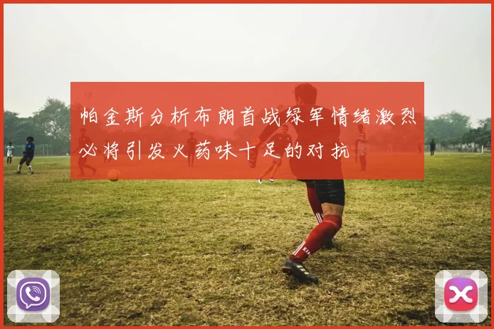 帕金斯分析布朗首战绿军情绪激烈必将引发火药味十足的对抗