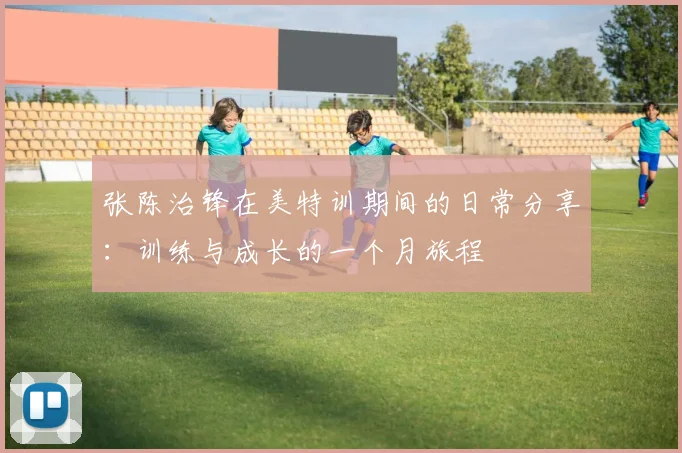 张陈治锋在美特训期间的日常分享：训练与成长的一个月旅程