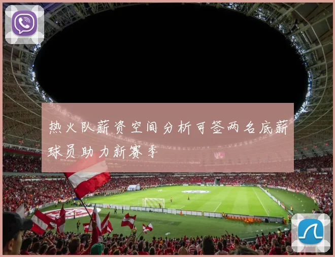 热火队薪资空间分析可签两名底薪球员助力新赛季